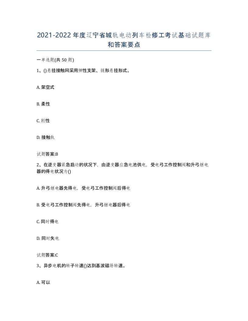 20212022年度辽宁省城轨电动列车检修工考试基础试题库和答案要点