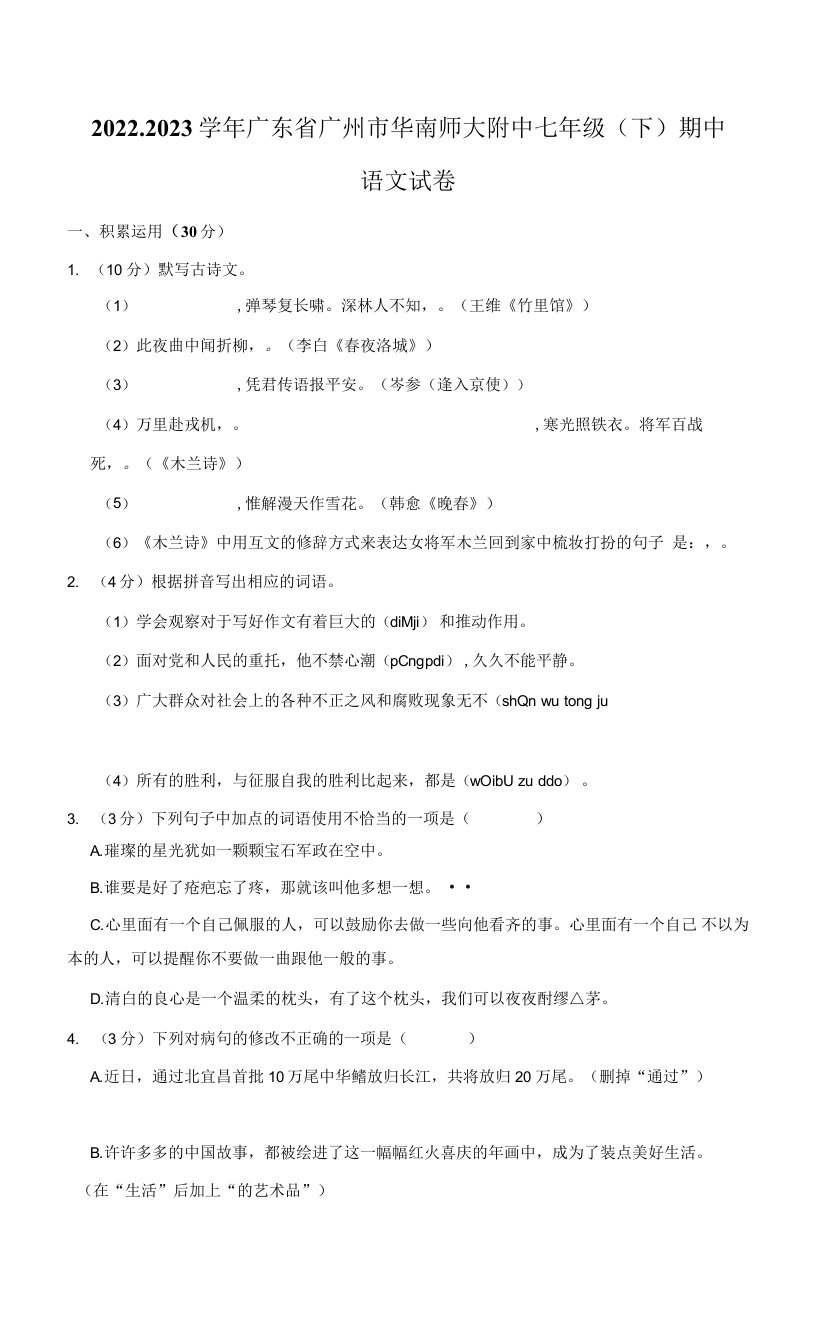 广东省广州市华南师范大学附属中学2022-2023学年七年级下学期期中语文试题