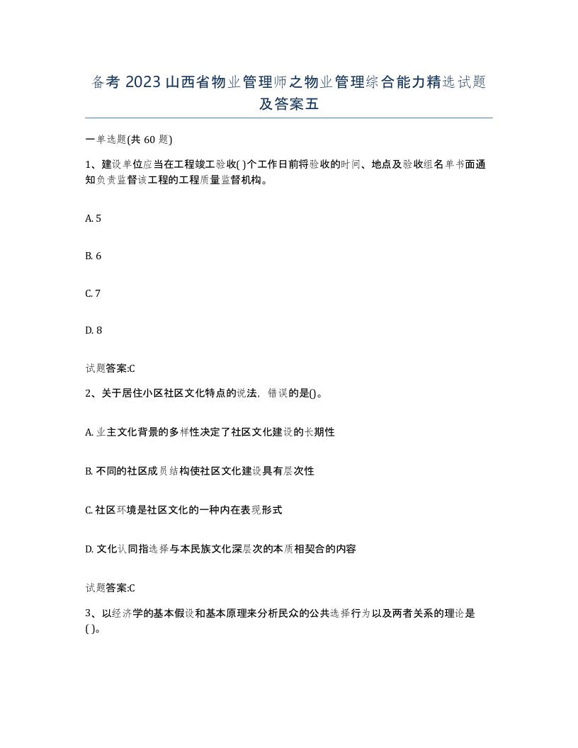 备考2023山西省物业管理师之物业管理综合能力试题及答案五