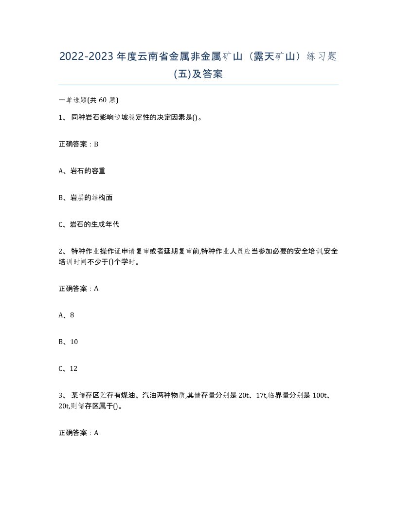 2022-2023年度云南省金属非金属矿山露天矿山练习题五及答案