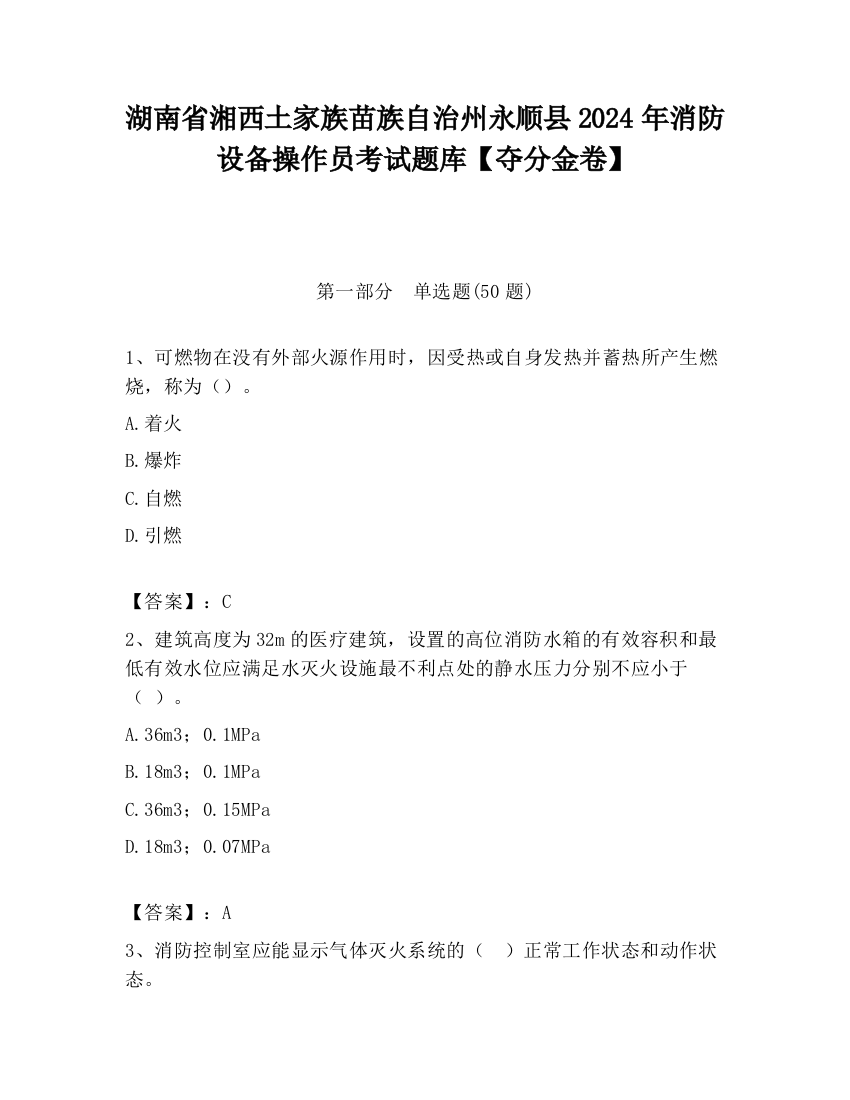 湖南省湘西土家族苗族自治州永顺县2024年消防设备操作员考试题库【夺分金卷】