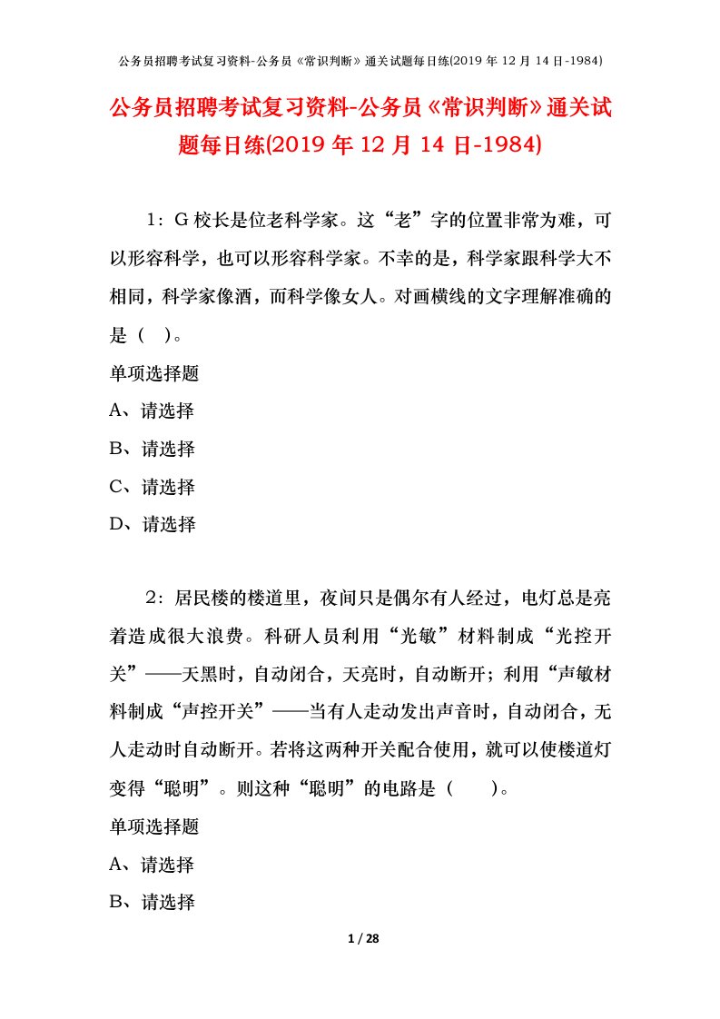 公务员招聘考试复习资料-公务员常识判断通关试题每日练2019年12月14日-1984