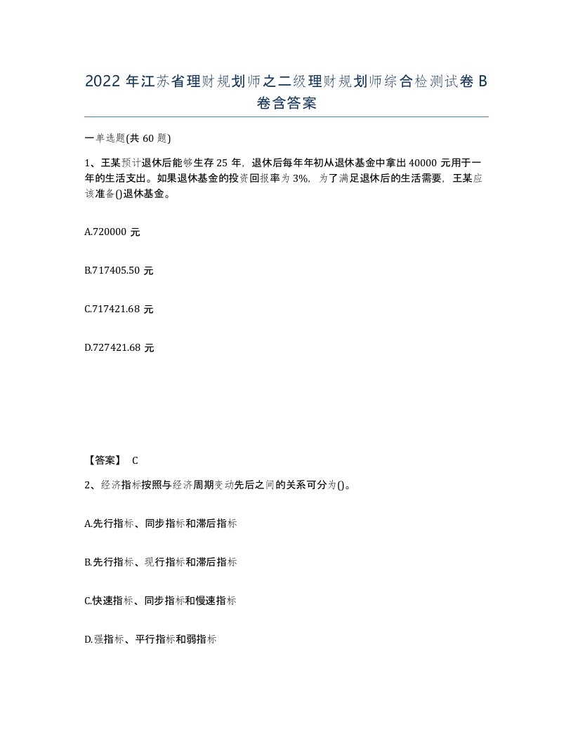 2022年江苏省理财规划师之二级理财规划师综合检测试卷B卷含答案