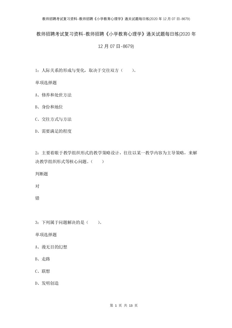 教师招聘考试复习资料-教师招聘小学教育心理学通关试题每日练2020年12月07日-8679