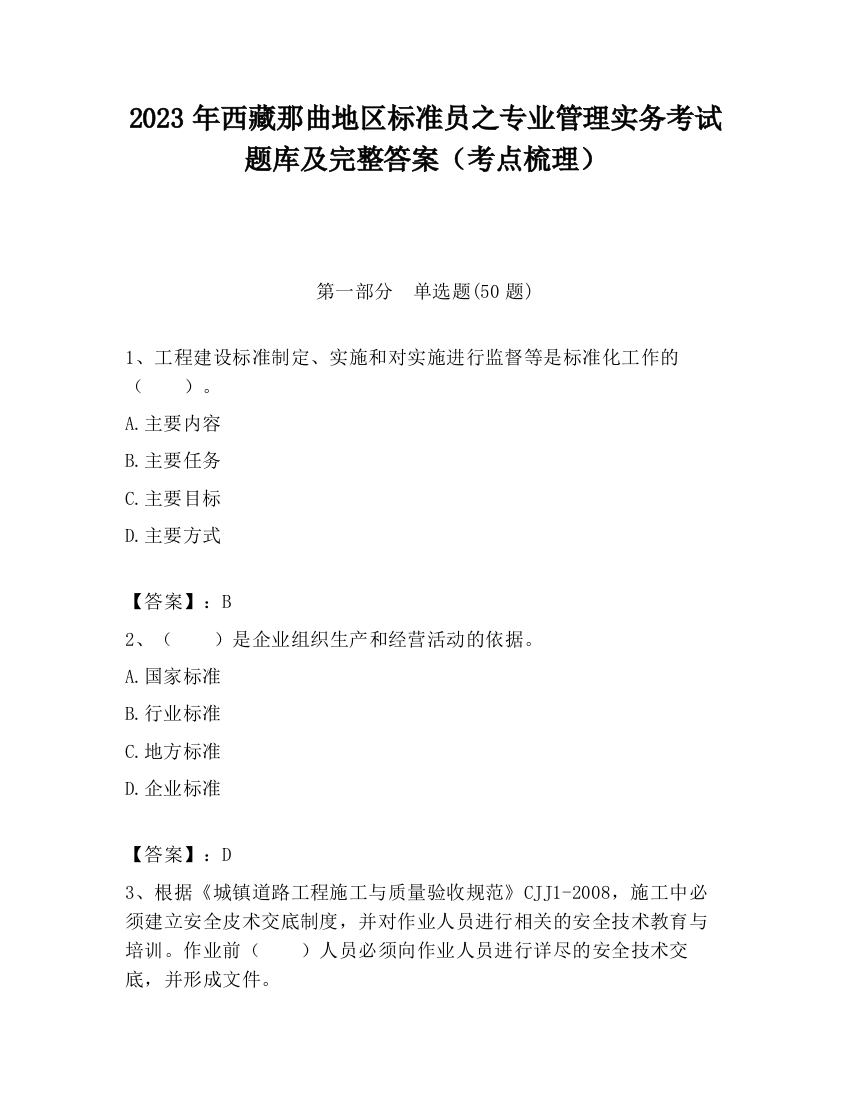 2023年西藏那曲地区标准员之专业管理实务考试题库及完整答案（考点梳理）