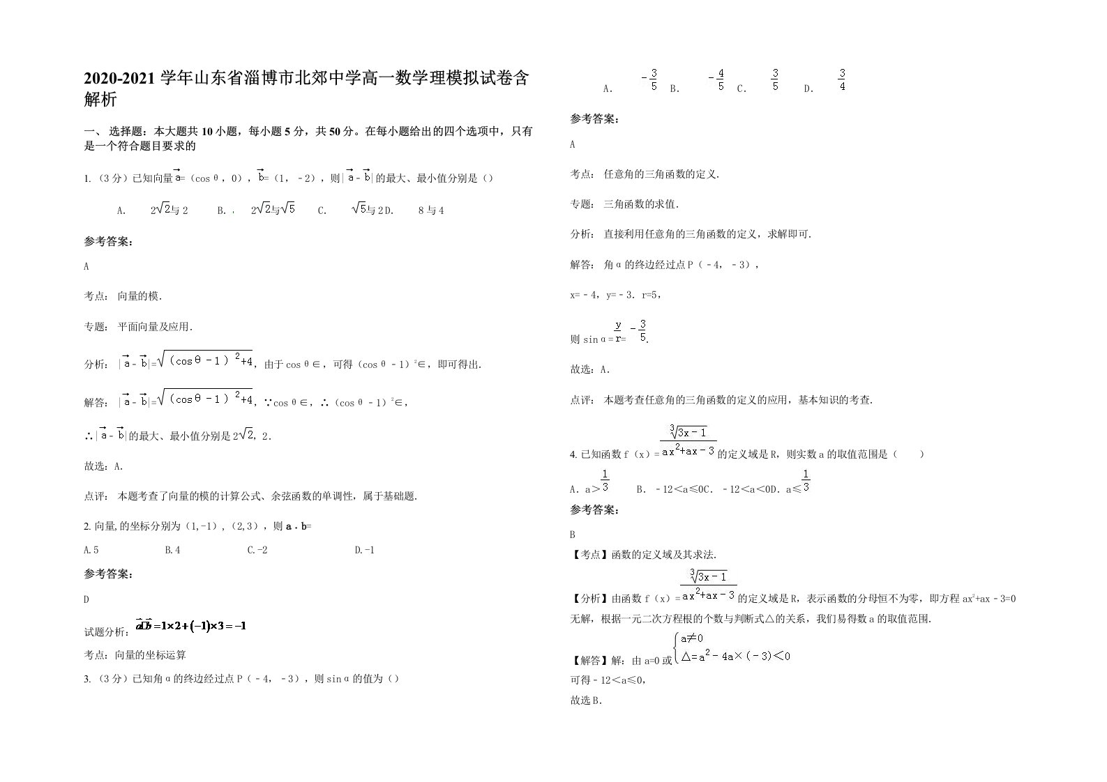 2020-2021学年山东省淄博市北郊中学高一数学理模拟试卷含解析