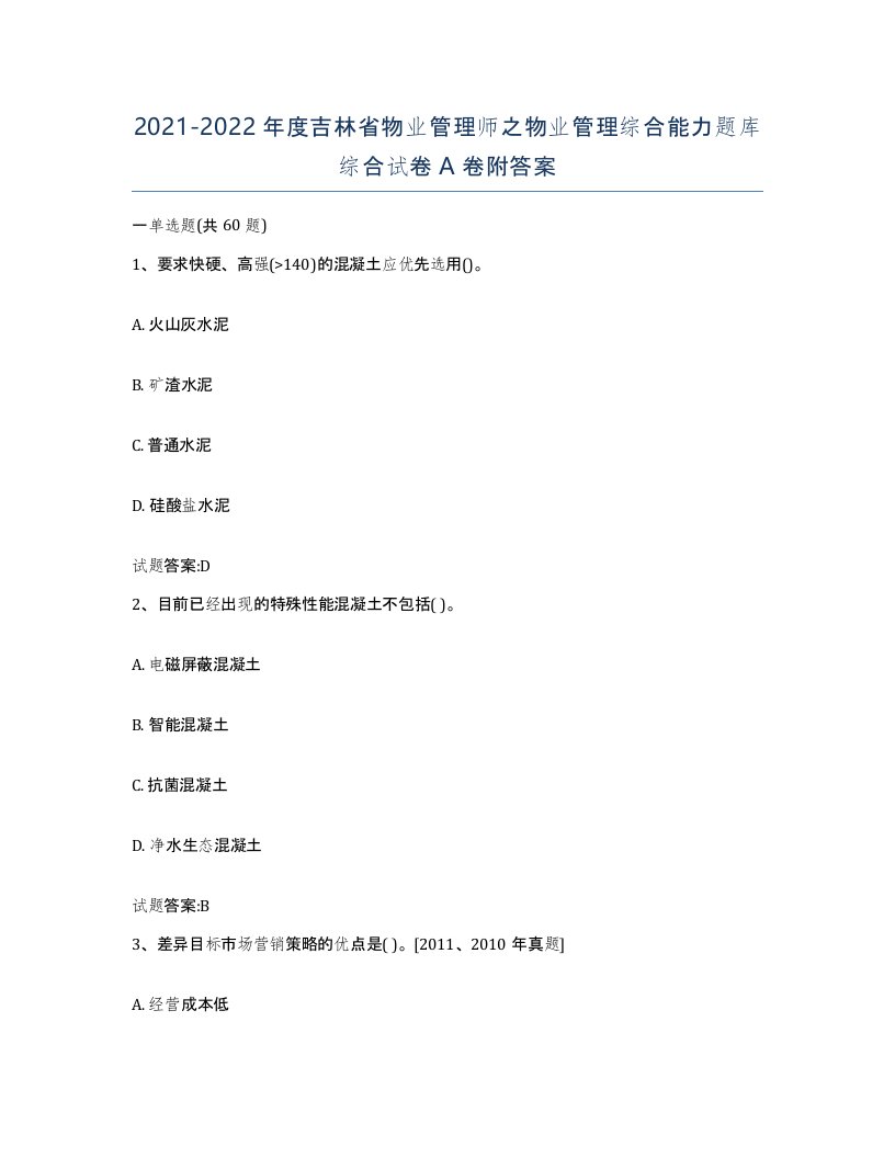 2021-2022年度吉林省物业管理师之物业管理综合能力题库综合试卷A卷附答案