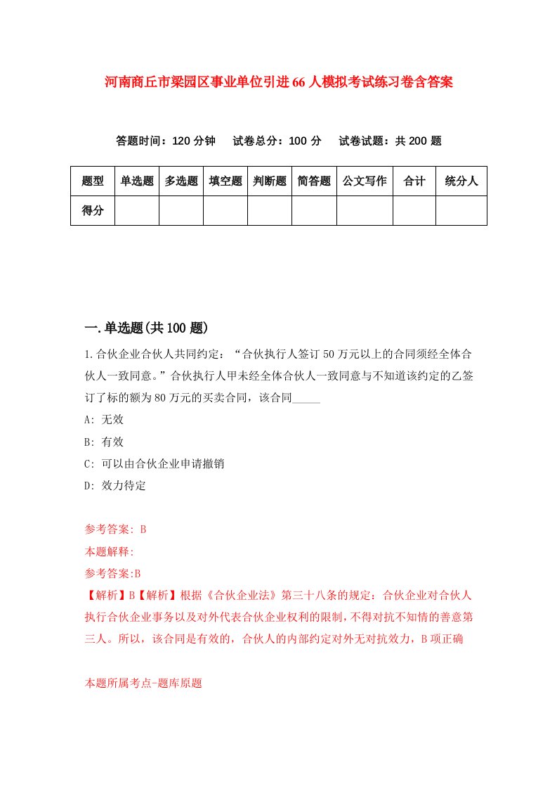 河南商丘市梁园区事业单位引进66人模拟考试练习卷含答案第5版