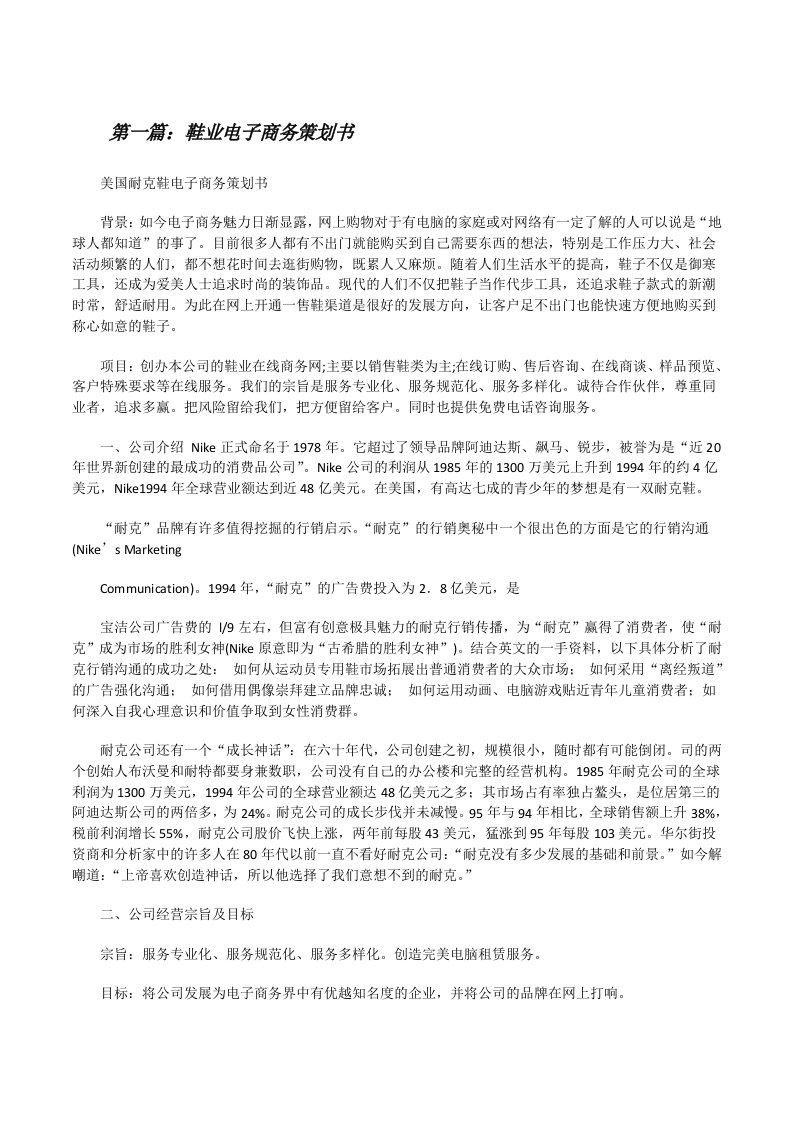 鞋业电子商务策划书（汇编）[修改版]