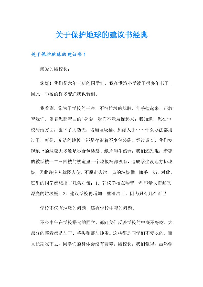 关于保护地球的建议书经典