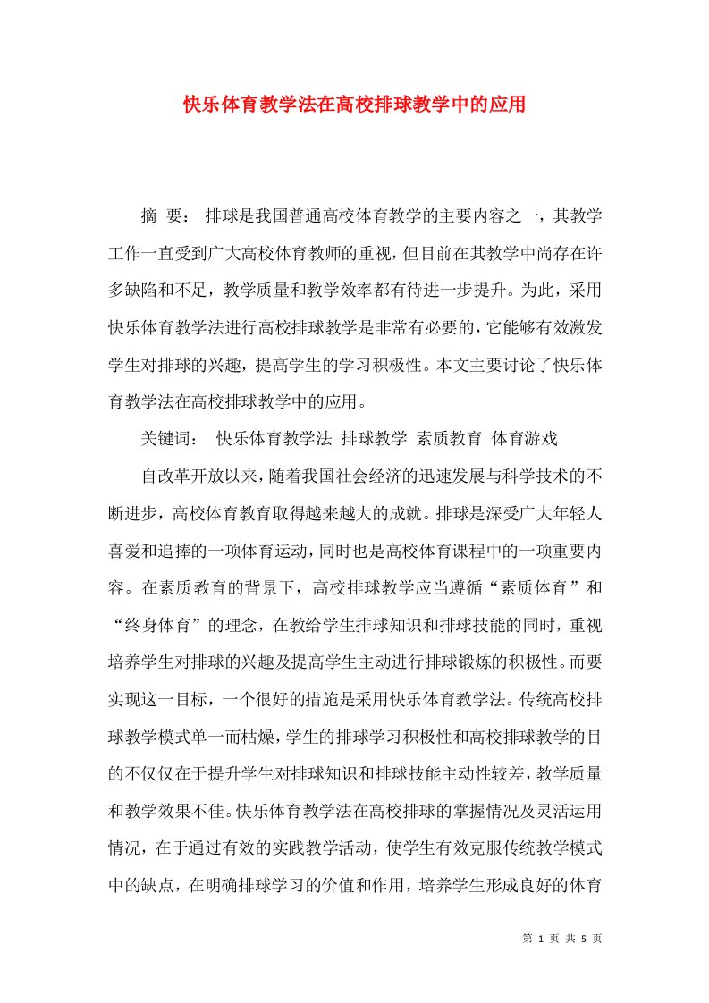 快乐体育教学法在高校排球教学中的应用