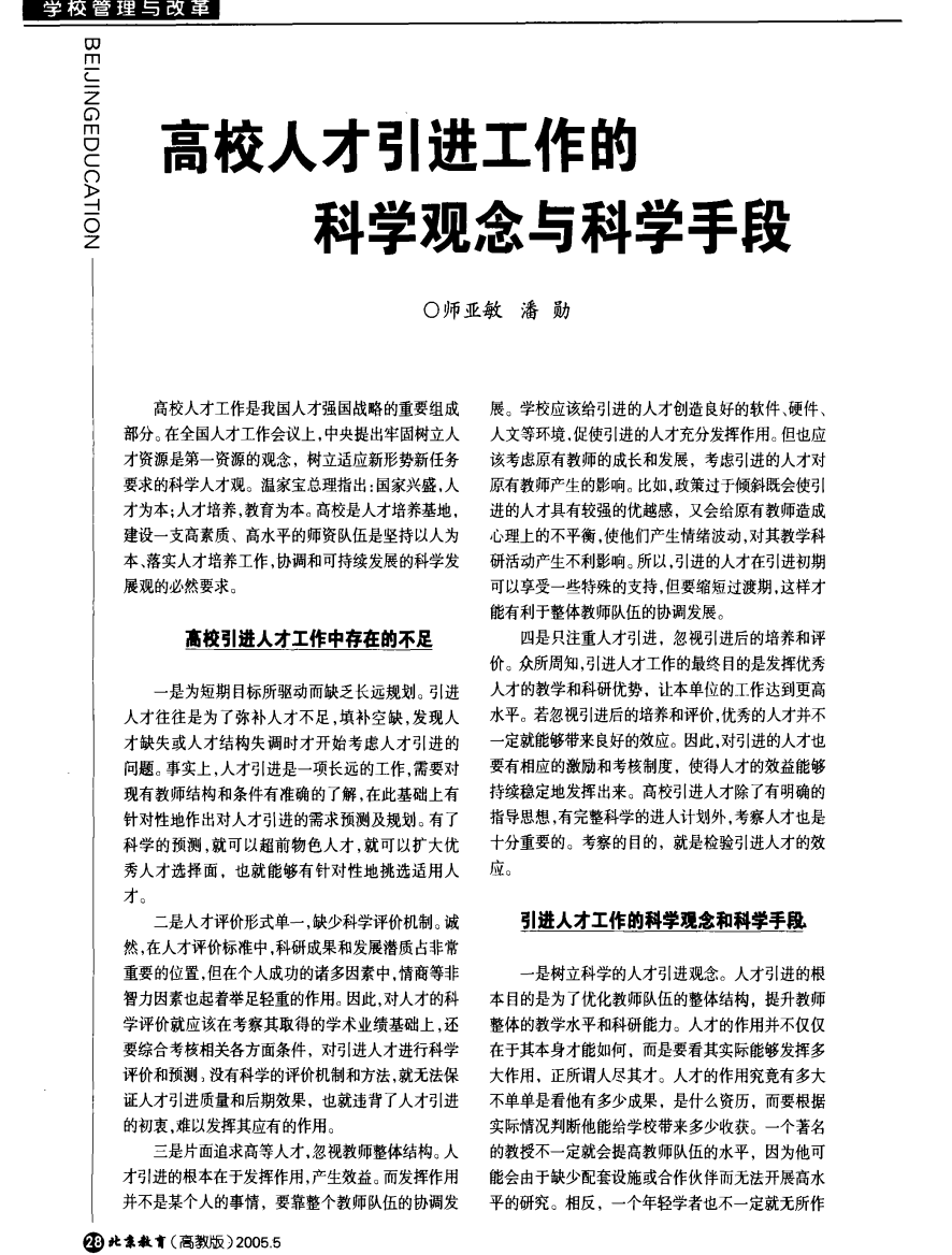 高校人才引进工作的科学观念与科学手段