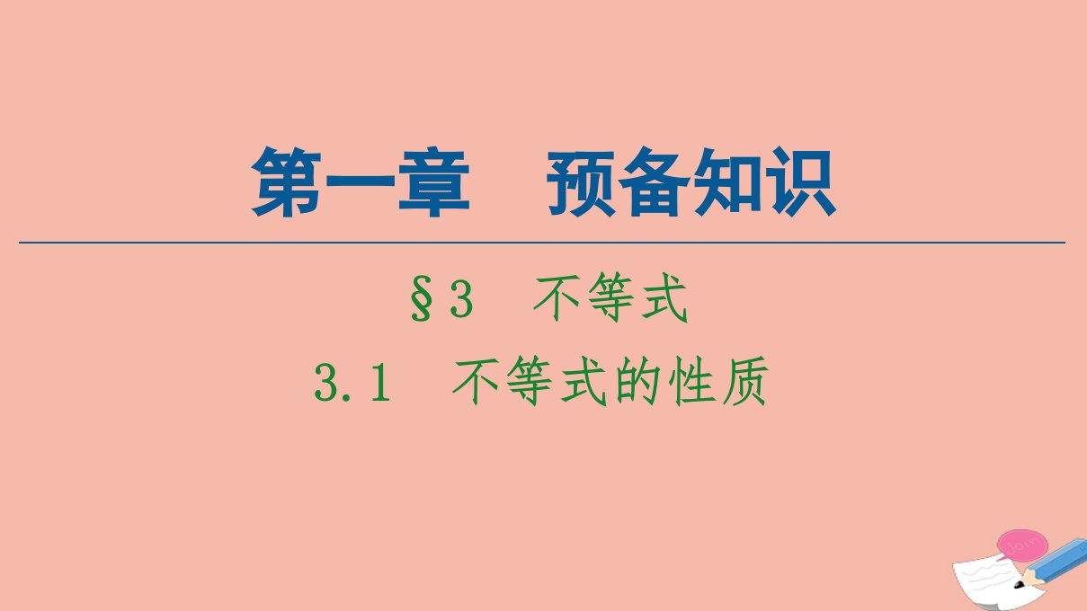 新教材高中数学第1章预备知识3不等式3.1不等式的性质课件北师大版必修第一册