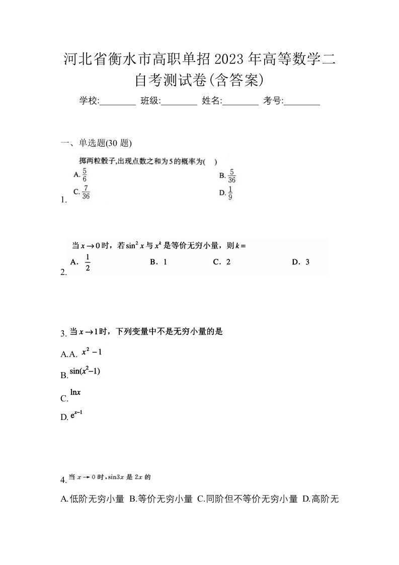 河北省衡水市高职单招2023年高等数学二自考测试卷含答案