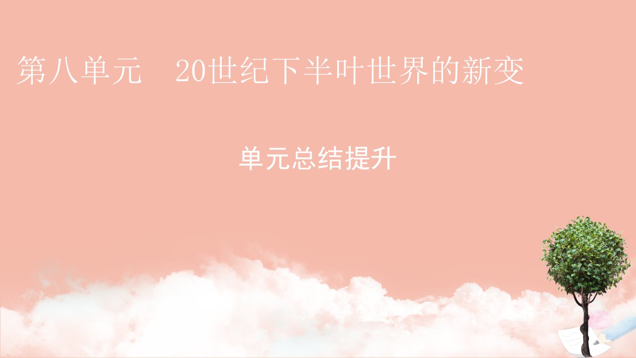 新教材高中历史单元总结提升第八单元20世纪下半叶世界的新变化课件新人教版必修中外历史纲要下