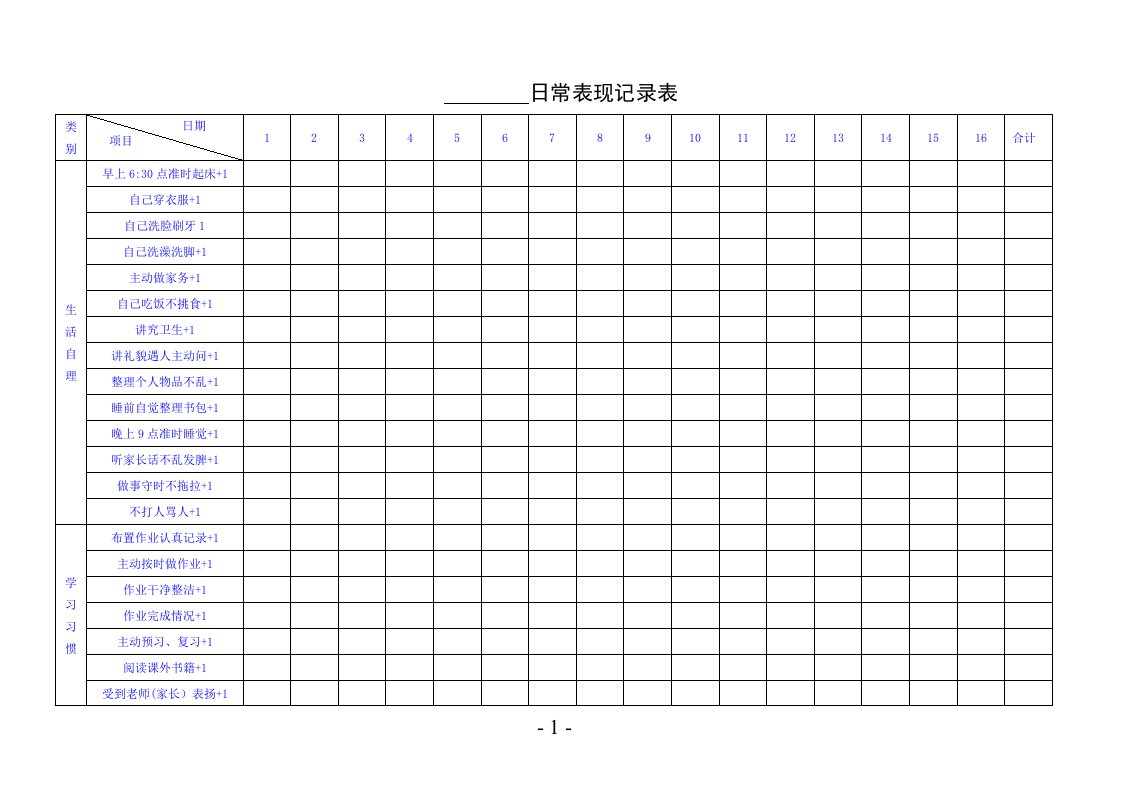 孩子日常表现记录表