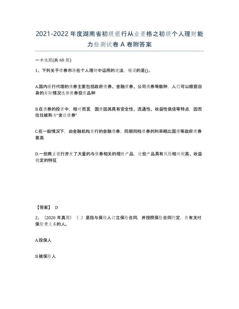 2021-2022年度湖南省初级银行从业资格之初级个人理财能力检测试卷A卷附答案