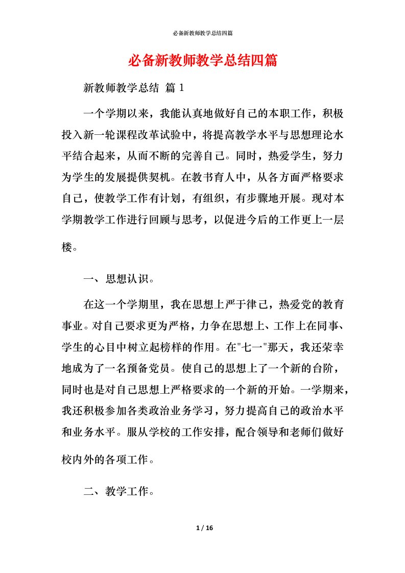 必备新教师教学总结四篇