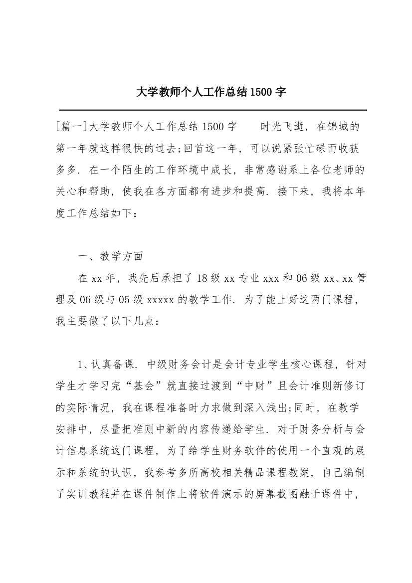 大学教师个人工作总结1500字