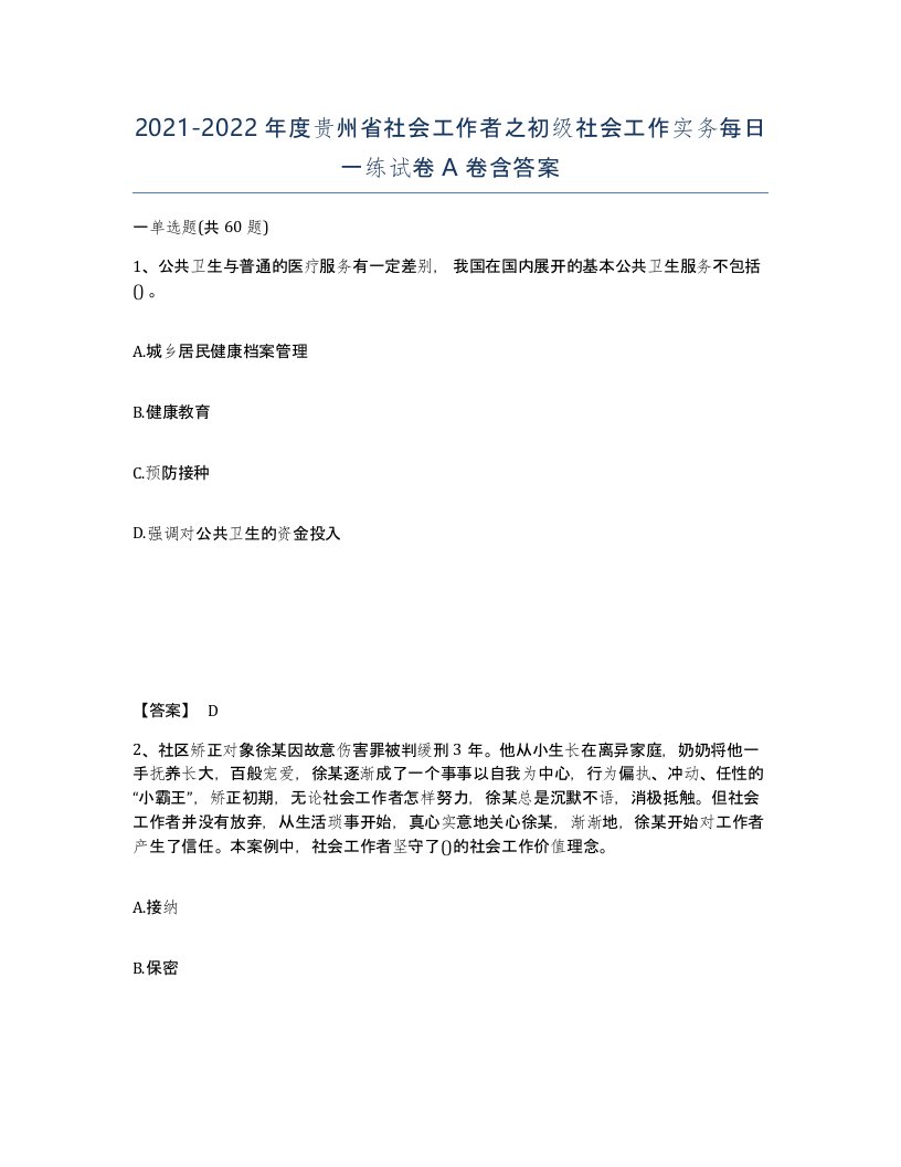 2021-2022年度贵州省社会工作者之初级社会工作实务每日一练试卷A卷含答案