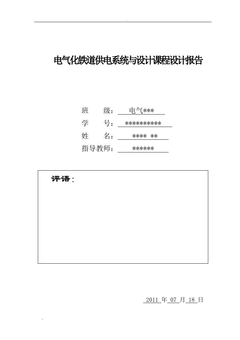 AT供电方式下斯科特接线牵引变电所设计课程设计报告