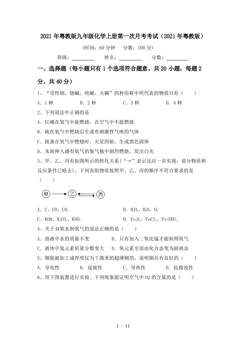 2021年粤教版九年级化学上册第一次月考考试2021年粤教版