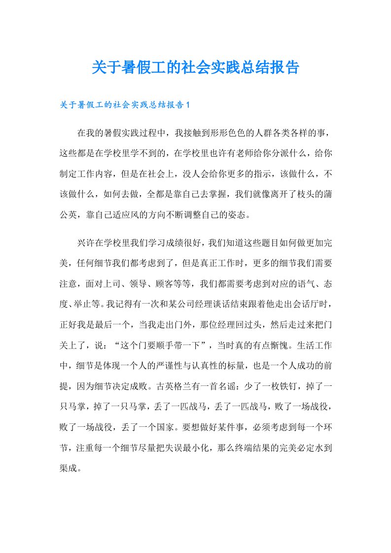 关于暑假工的社会实践总结报告