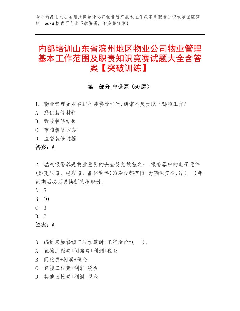 内部培训山东省滨州地区物业公司物业管理基本工作范围及职责知识竞赛试题大全含答案【突破训练】