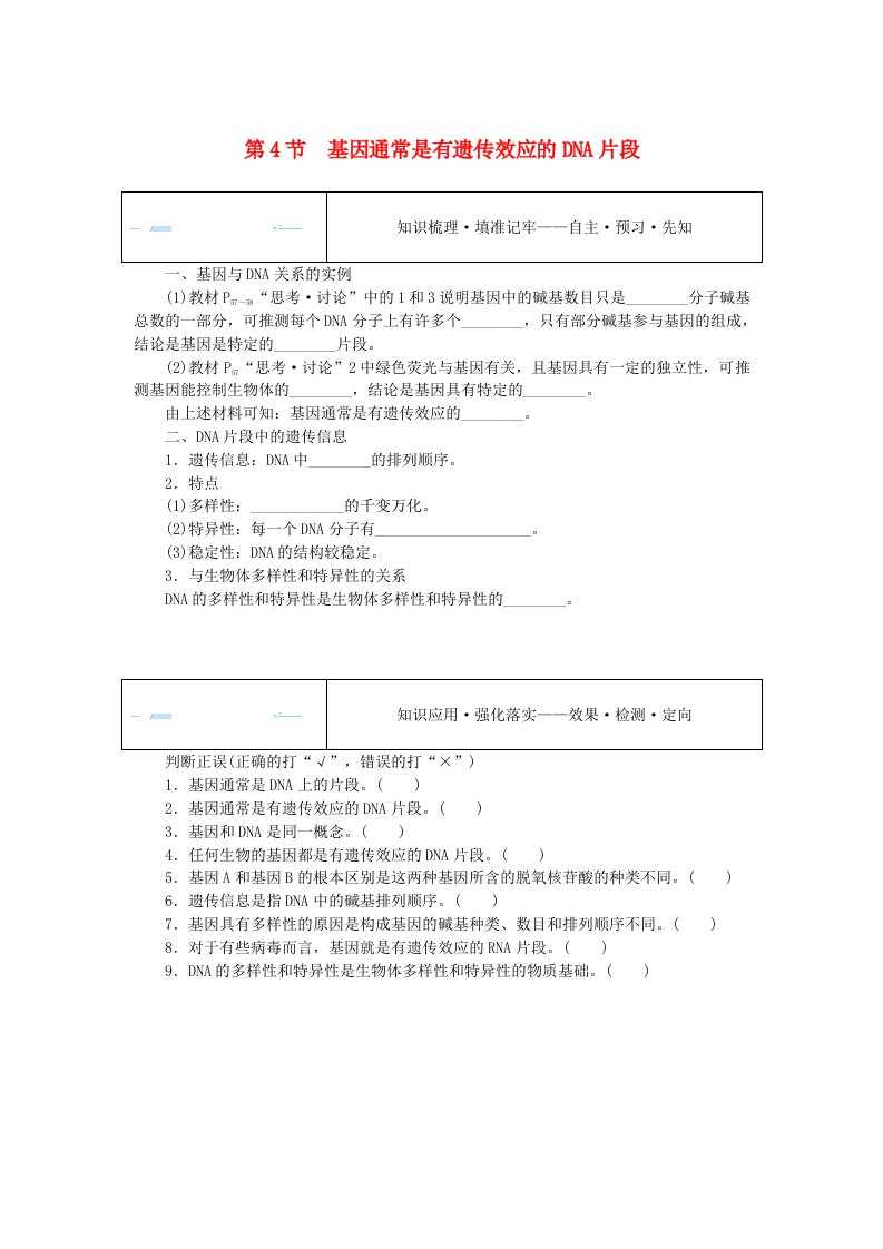 新教材2023版高中生物第3章基因的本质第4节基因通常是有遗传效应的DNA片段课前自主预习案新人教版必修2