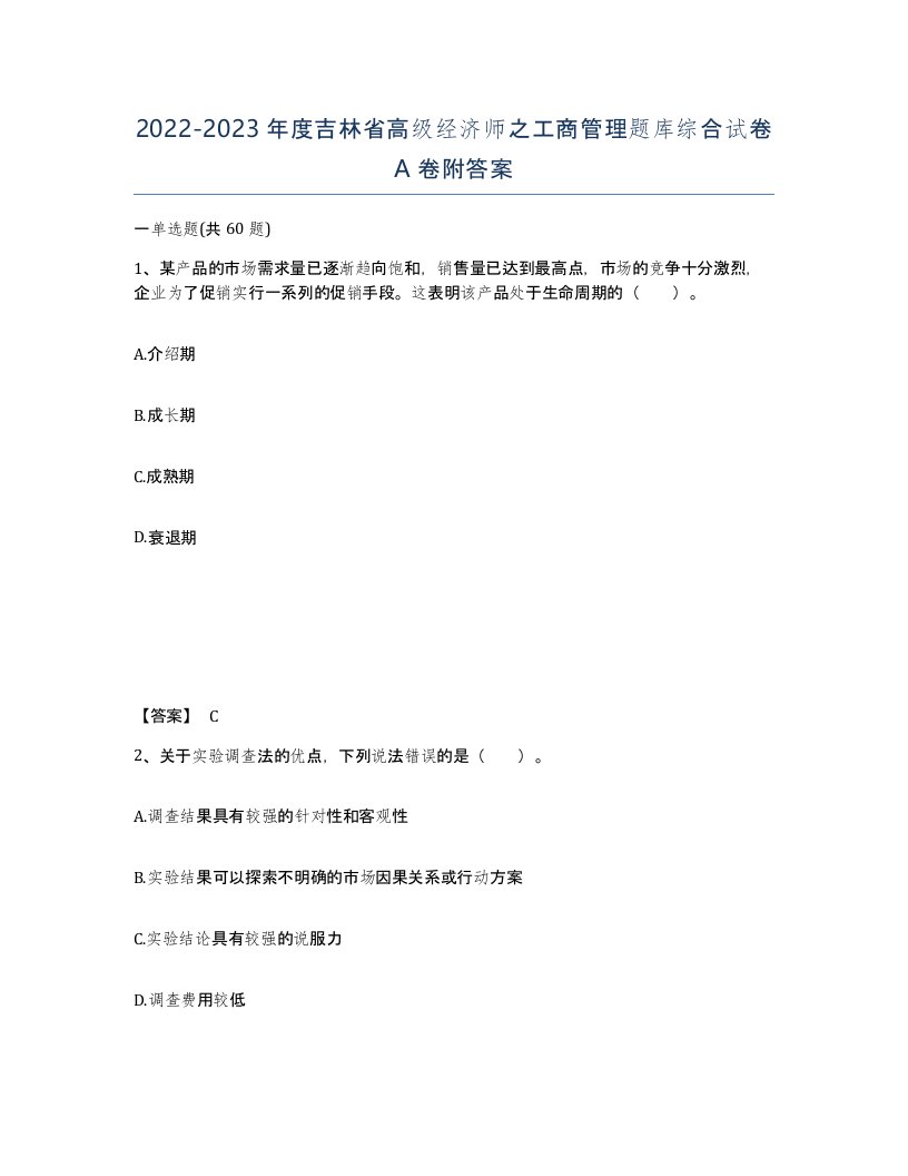 2022-2023年度吉林省高级经济师之工商管理题库综合试卷A卷附答案