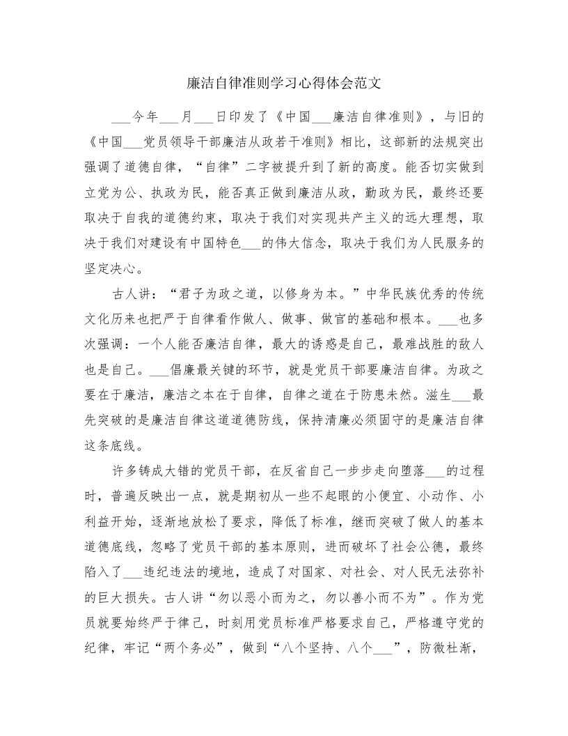 廉洁自律准则学习心得体会范文