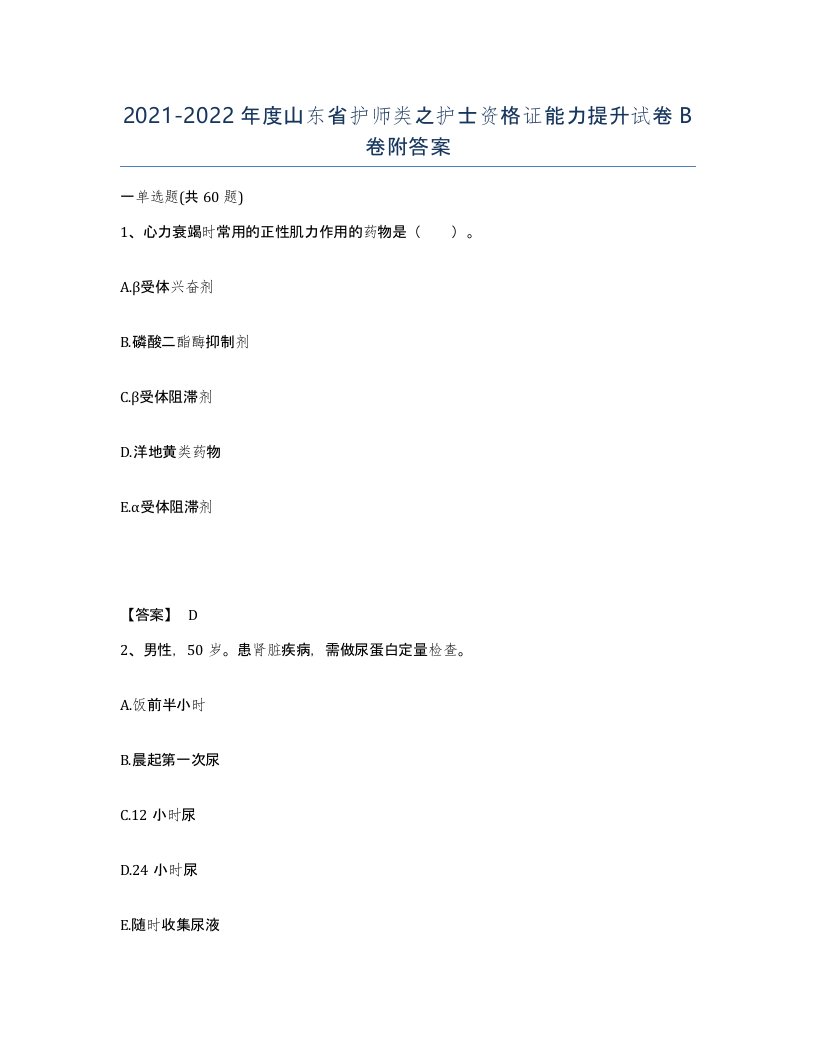 2021-2022年度山东省护师类之护士资格证能力提升试卷B卷附答案