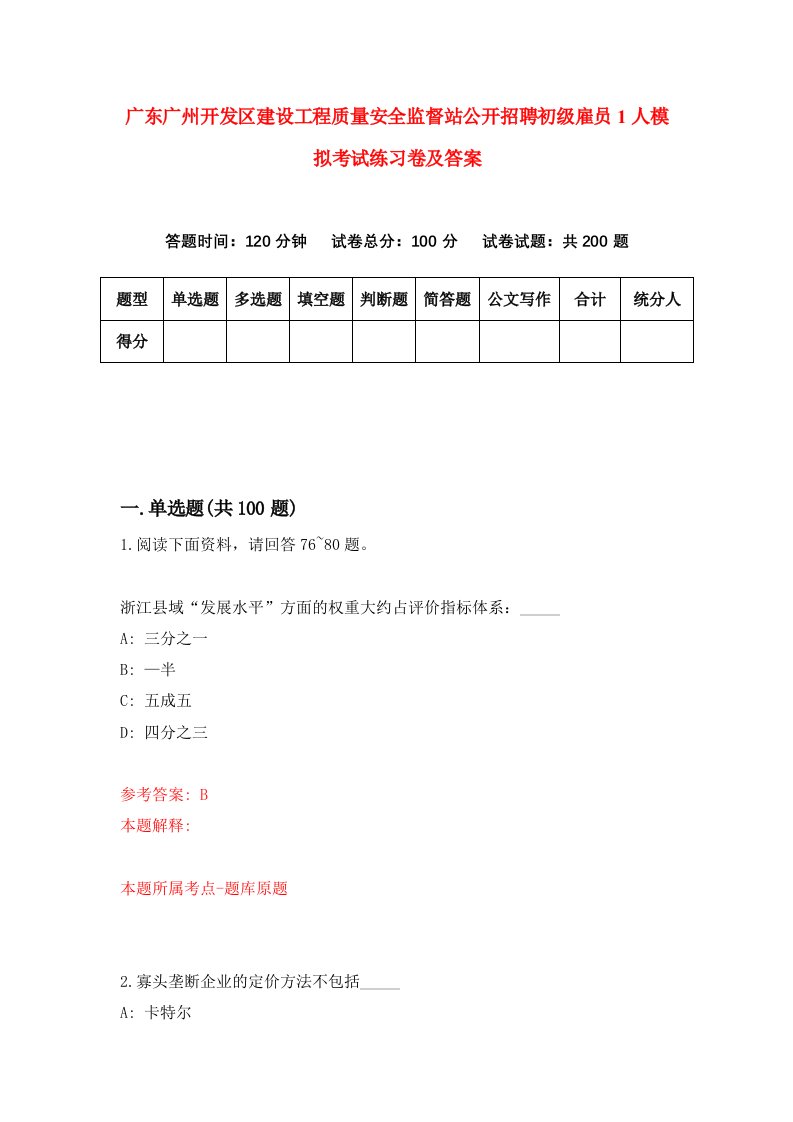 广东广州开发区建设工程质量安全监督站公开招聘初级雇员1人模拟考试练习卷及答案第8期