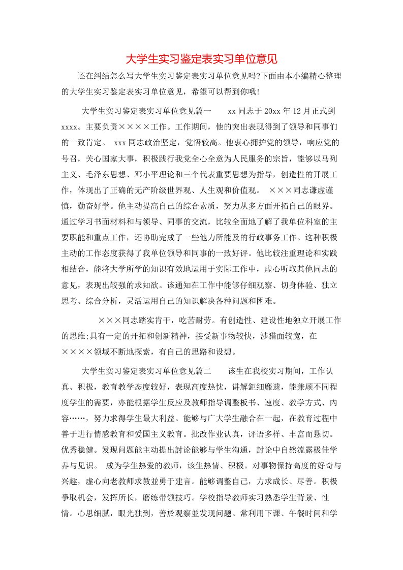 大学生实习鉴定表实习单位意见