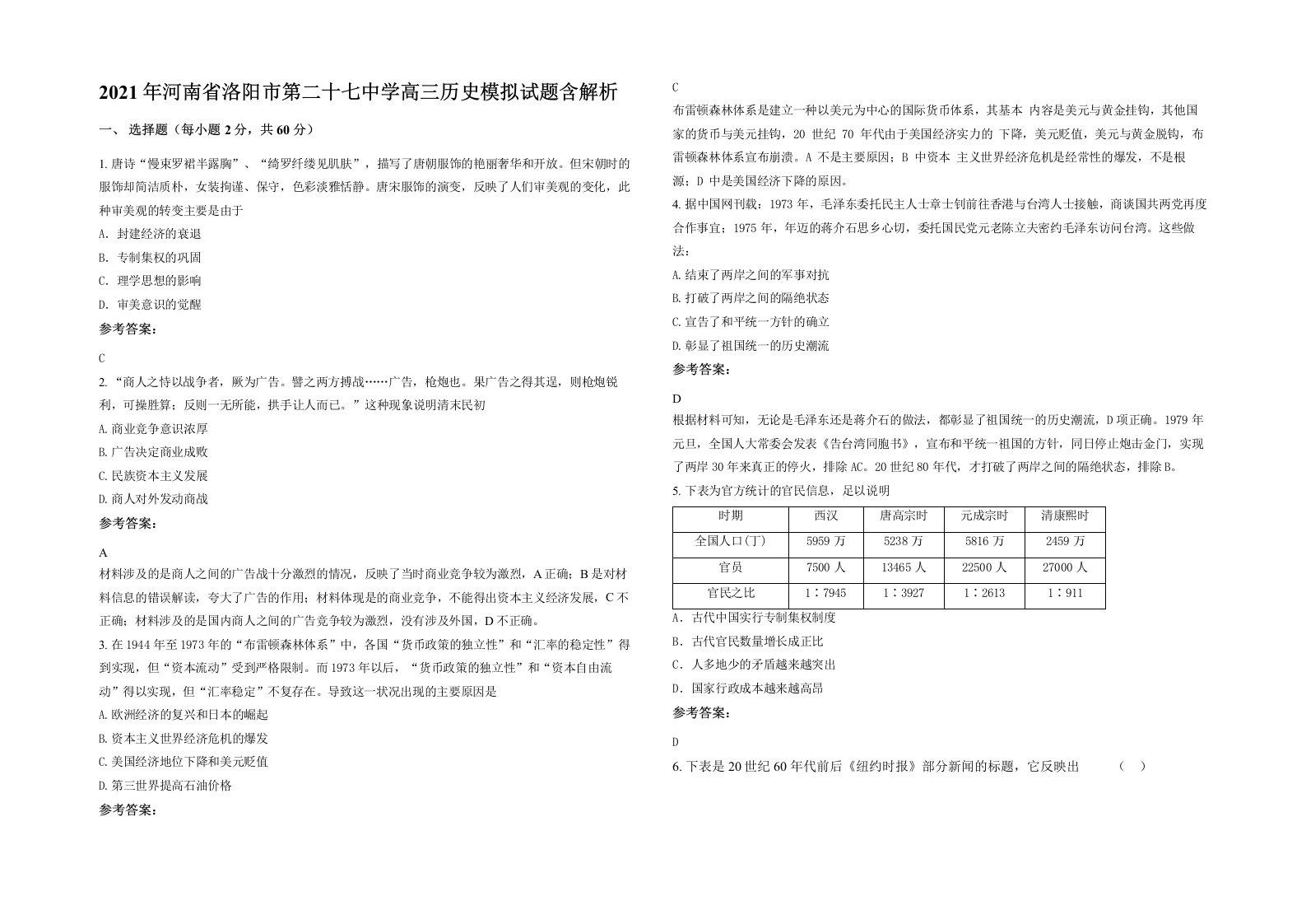 2021年河南省洛阳市第二十七中学高三历史模拟试题含解析