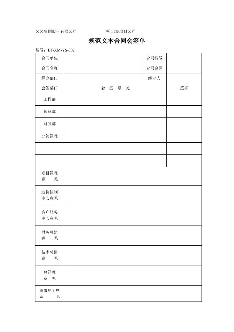 （BT-XM-YS-302）合同会签表