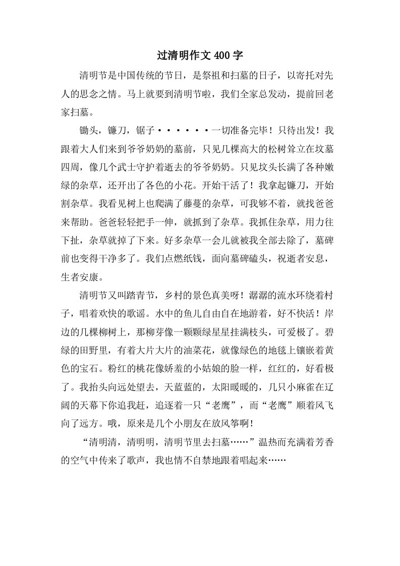 过清明作文400字