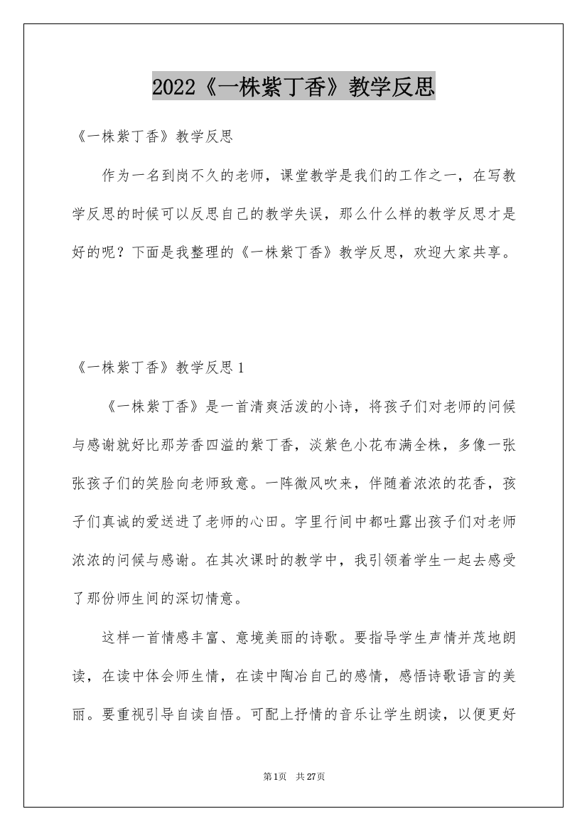 2022《一株紫丁香》教学反思_3