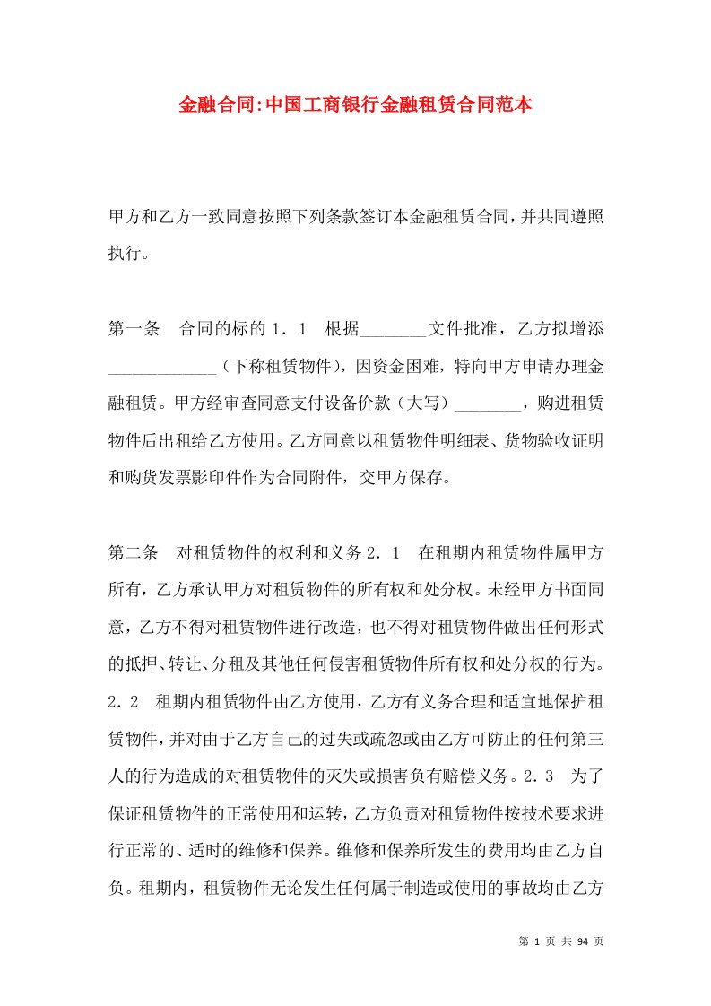 金融合同-中国工商银行金融租赁合同范本