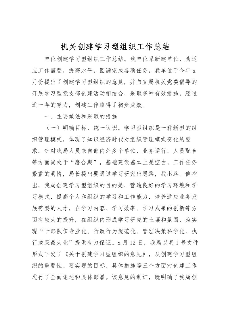 2022机关创建学习型组织工作总结