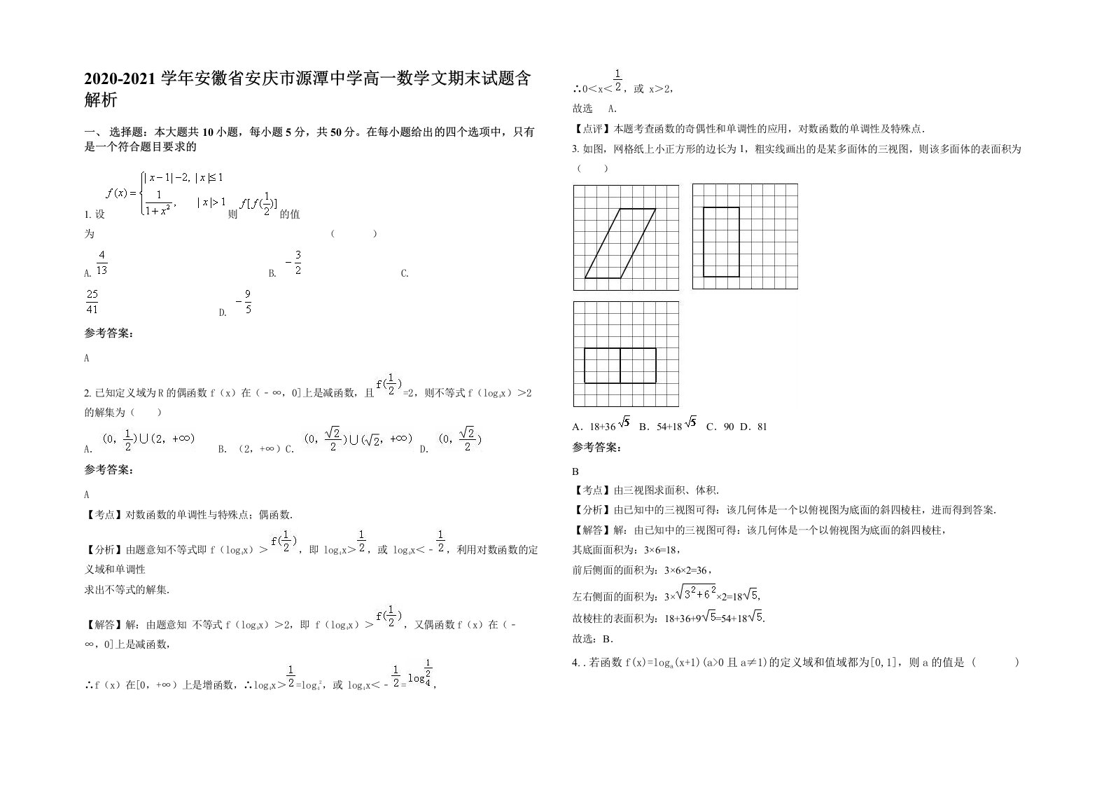 2020-2021学年安徽省安庆市源潭中学高一数学文期末试题含解析