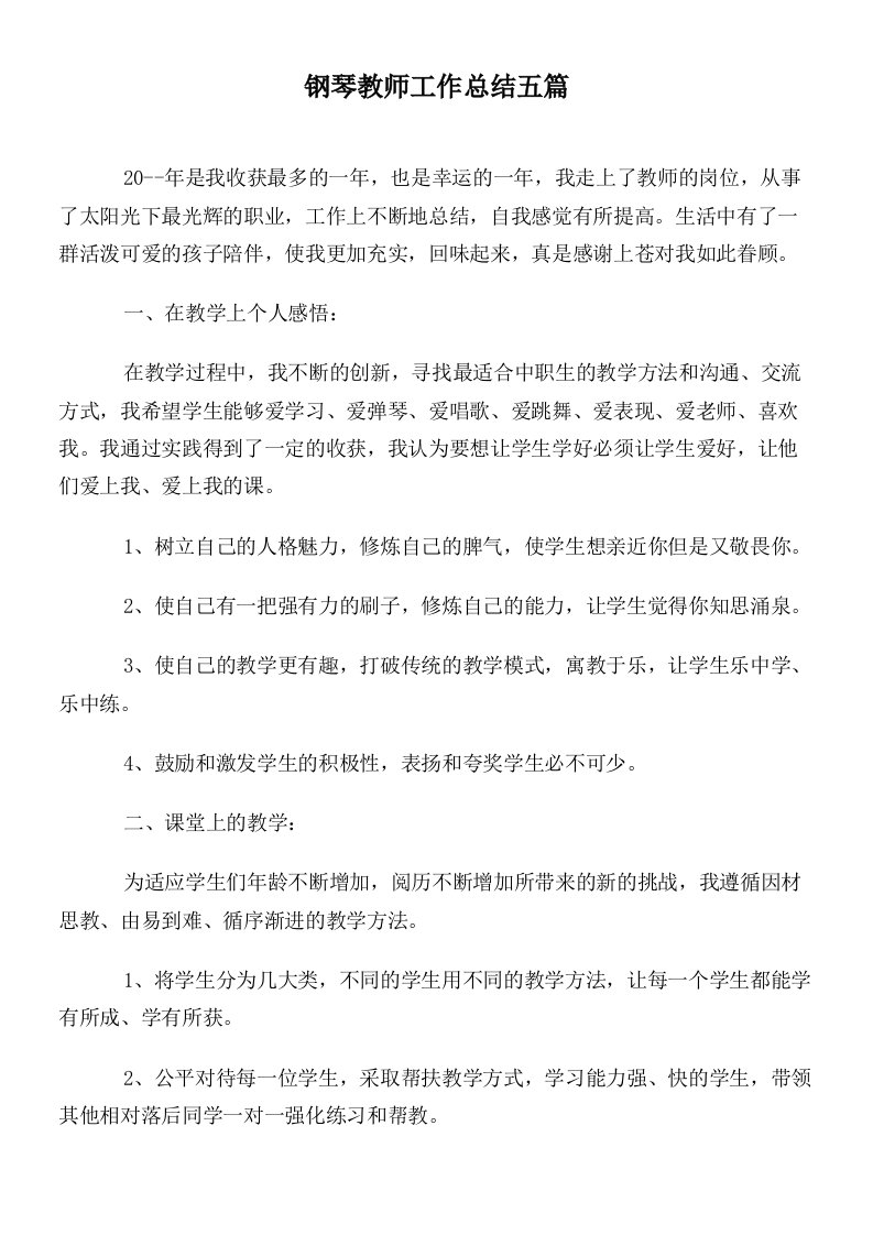 钢琴教师工作总结五篇