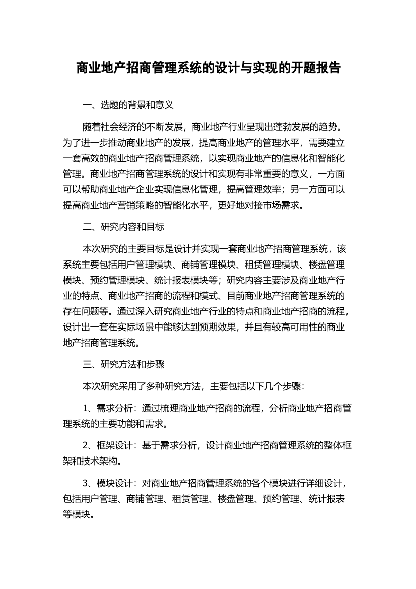 商业地产招商管理系统的设计与实现的开题报告