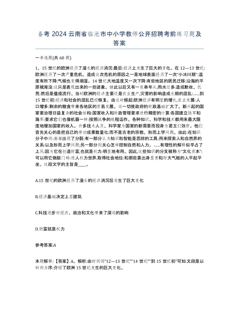 备考2024云南省临沧市中小学教师公开招聘考前练习题及答案