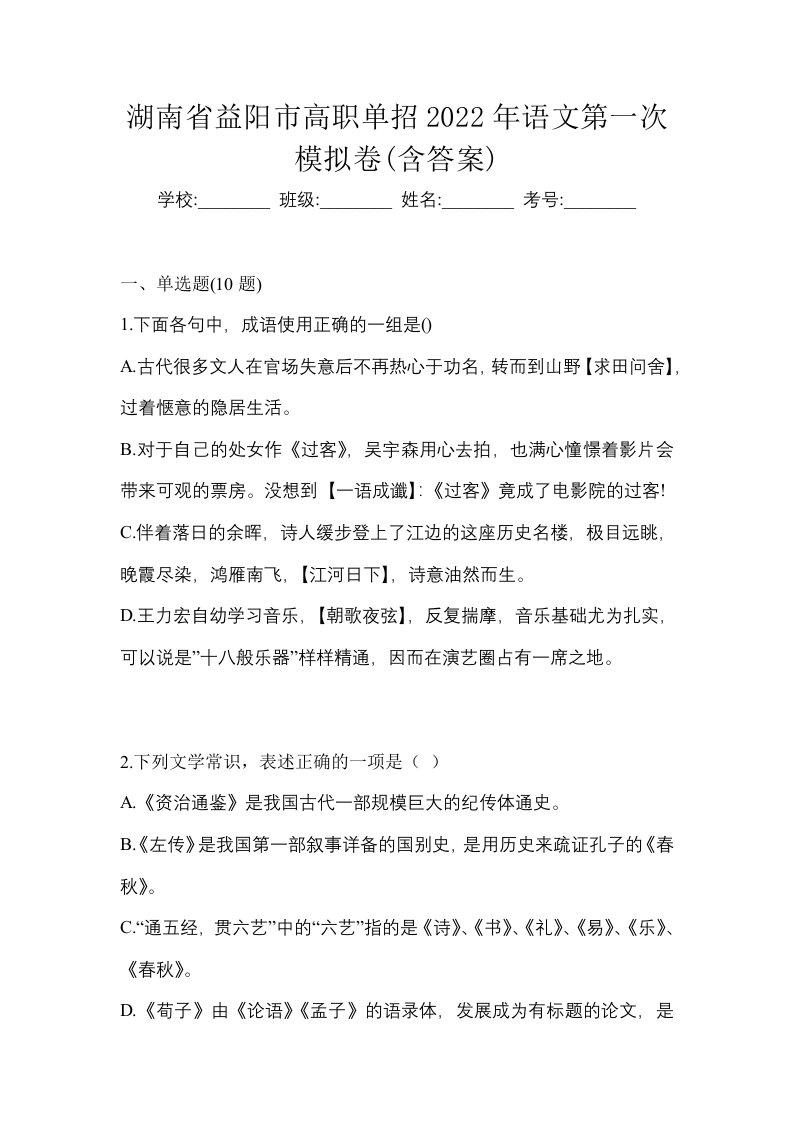 湖南省益阳市高职单招2022年语文第一次模拟卷含答案