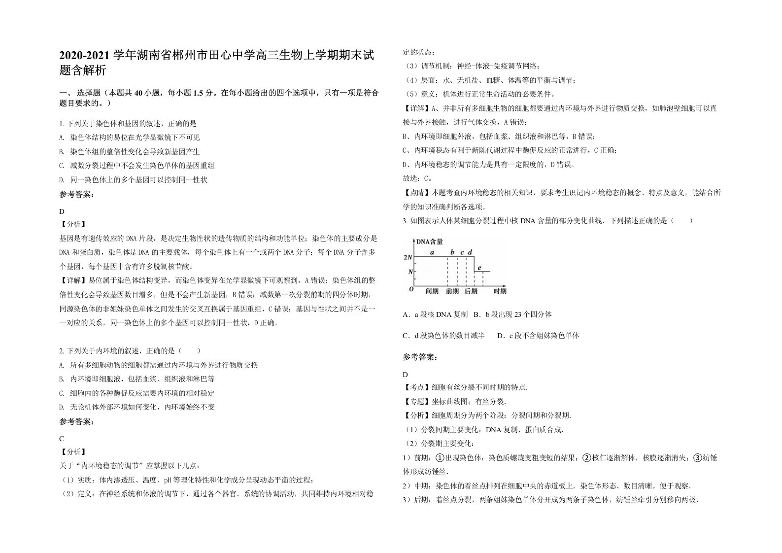 2020-2021学年湖南省郴州市田心中学高三生物上学期期末试题含解析