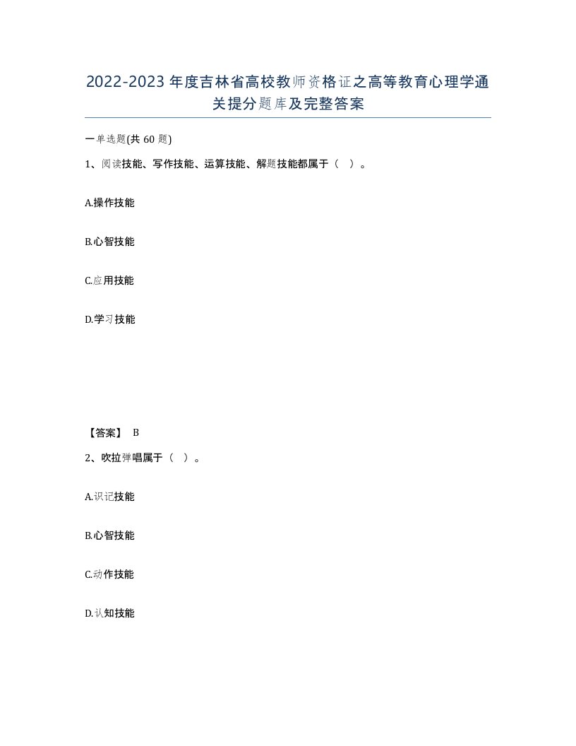 2022-2023年度吉林省高校教师资格证之高等教育心理学通关提分题库及完整答案