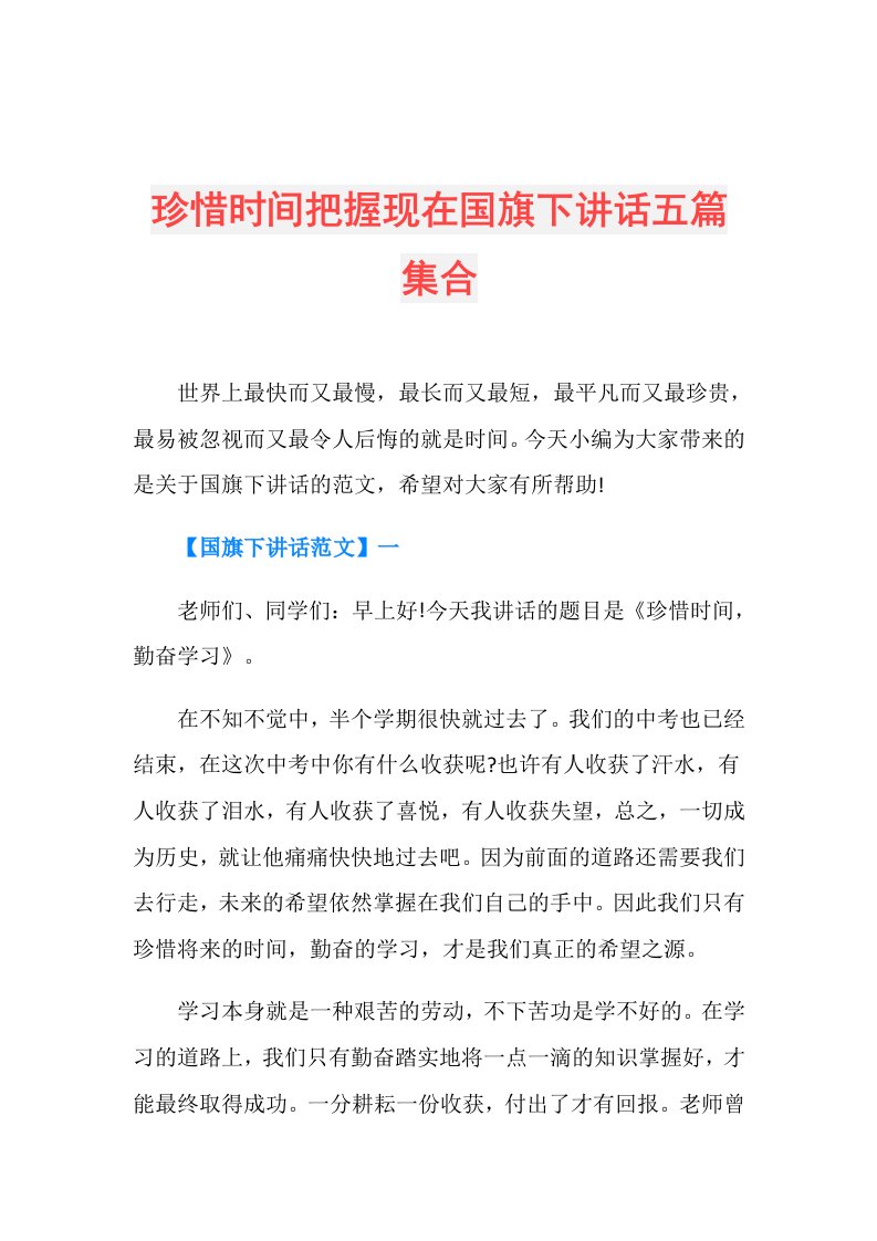 珍惜时间把握现在国旗下讲话五篇集合