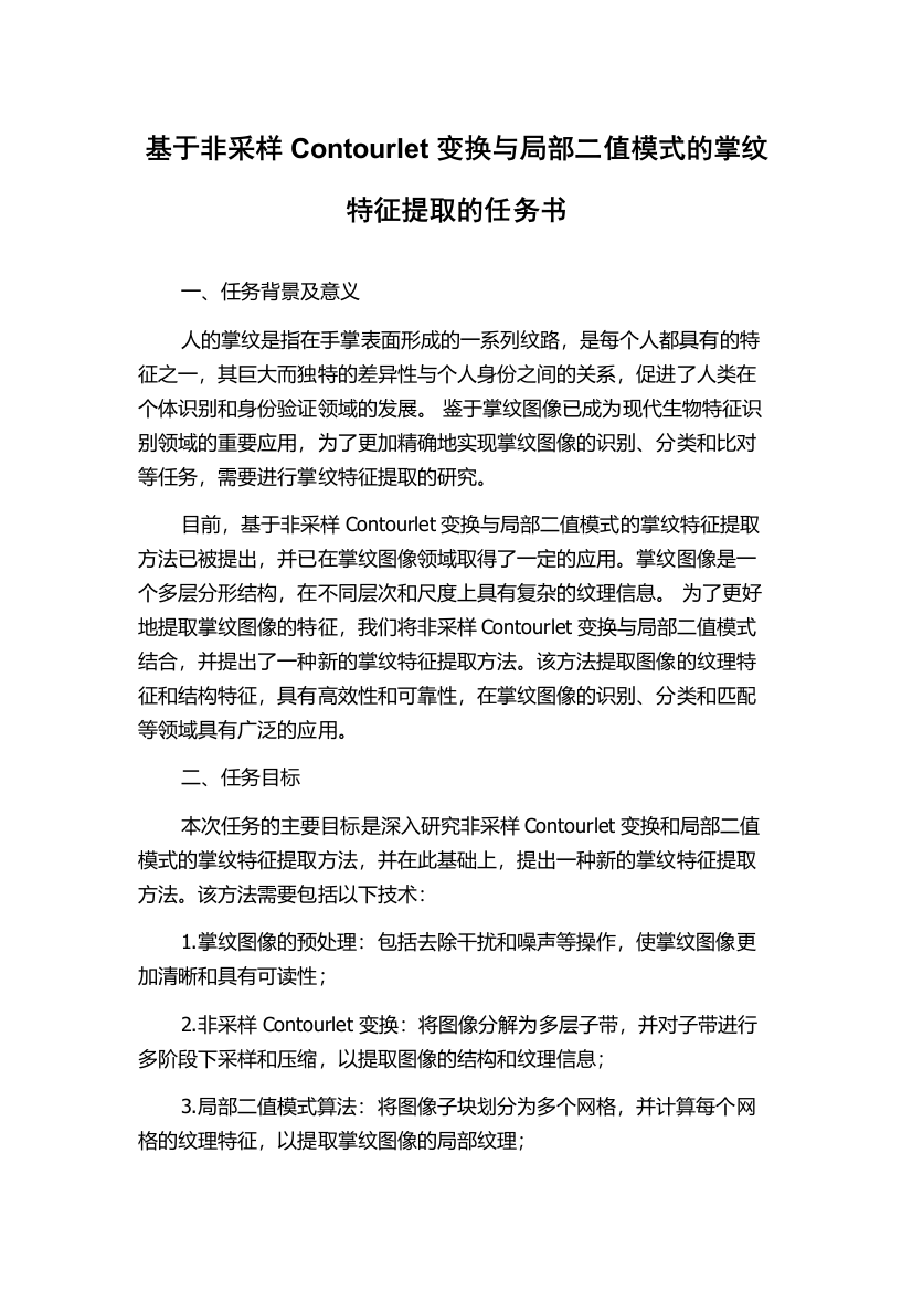 基于非采样Contourlet变换与局部二值模式的掌纹特征提取的任务书