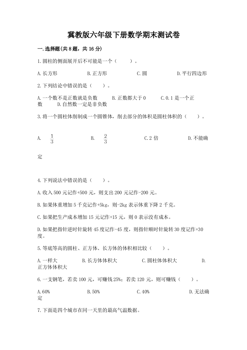 冀教版六年级下册数学期末测试卷一套